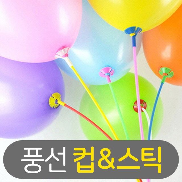 [파티클럽] 풍선 컵＆스틱 세트 (10입)
