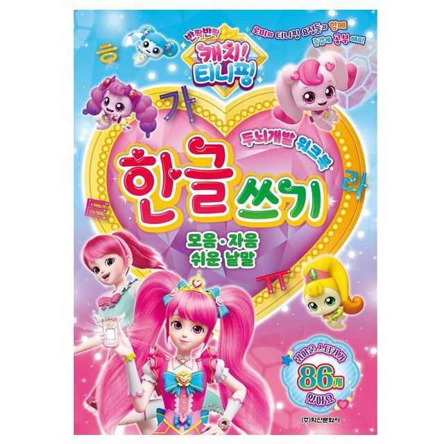 캐치 티니핑 시즌2 한글쓰기