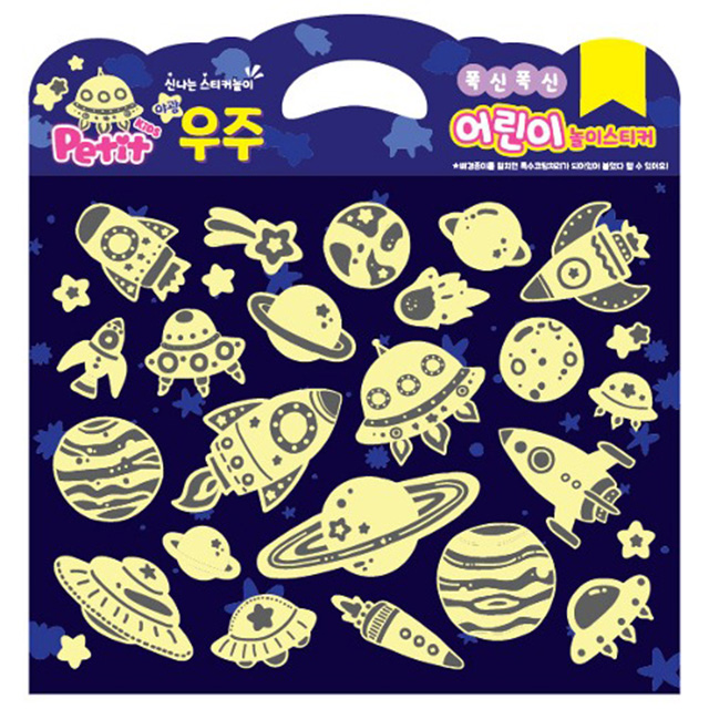 [쁘띠팬시] 폭신폭신 어린이 놀이스티커 (야광우주)