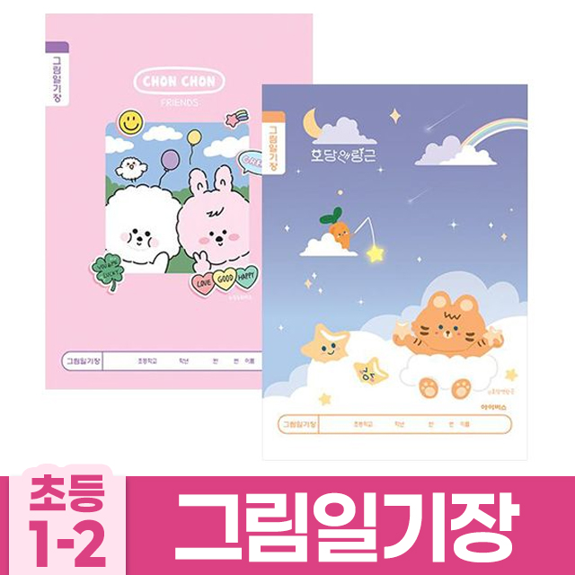 초등1-2 그림일기장-여 (20개 1세트)