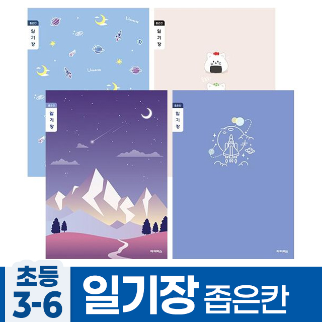 초등3-6 일기장 좁은칸-남 (10개 1세트)