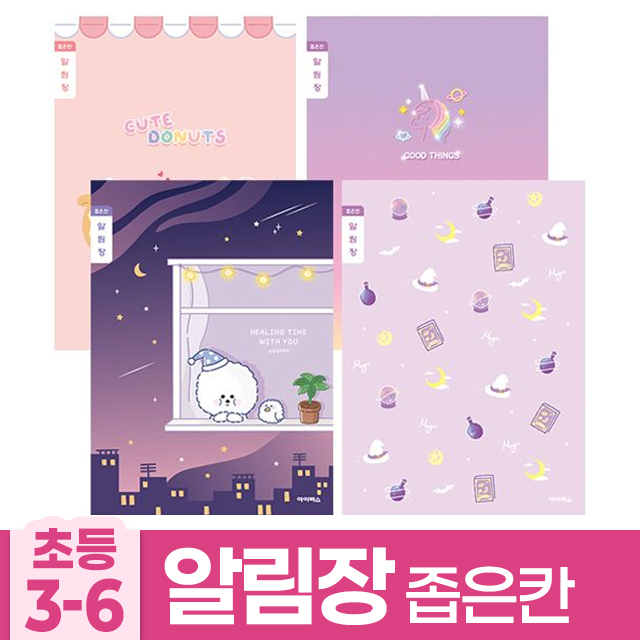 초등3-6 알림장 좁은칸-여 (20개 1세트)