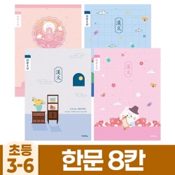 초등3-6 한문8칸 (10개 1세트)