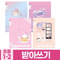 초등1-2 받아쓰기 넓은칸-여 (10개 1세트)