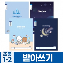 초등1-2 받아쓰기 A (10개 1세트) (랜덤발송)