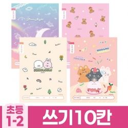 초등1-2 쓰기10칸-여 (10개 1세트)