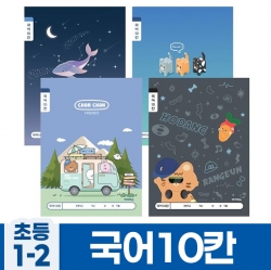 초등1-2 국어10칸-남 (10개 1세트)