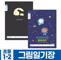 초등1-2 그림일기장_남 (10개 1세트)