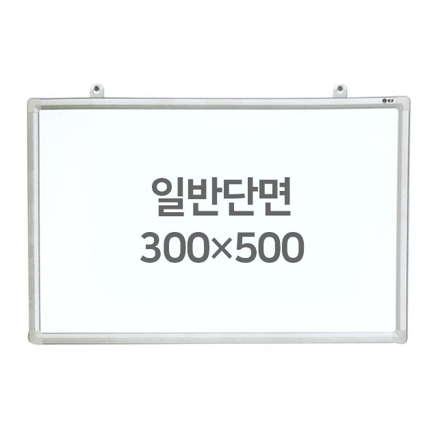 화이트보드 (일반단면) 300X500mm