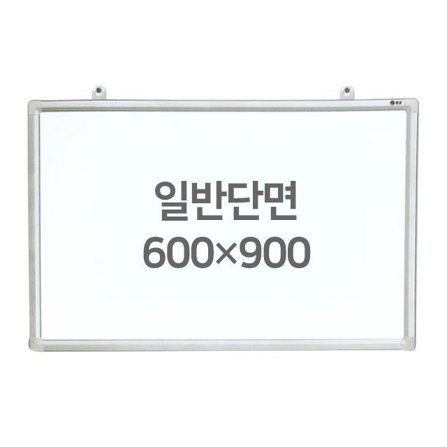 화이트보드 (일반단면) 600X900mm