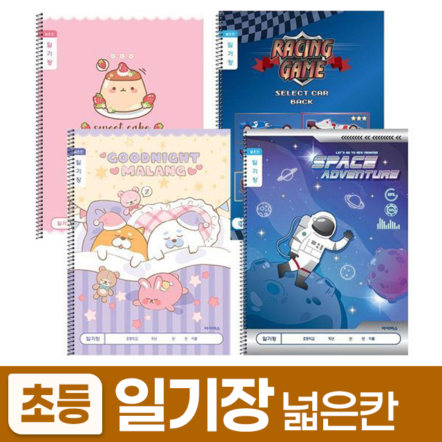 1200 초등슬림일기장 넓은칸 (10개 1세트) (랜덤발송)