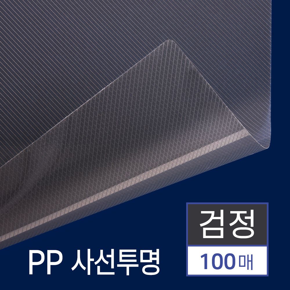 PP 제본용표지 사선 투명 100매 [A4 검정 0.5mm]