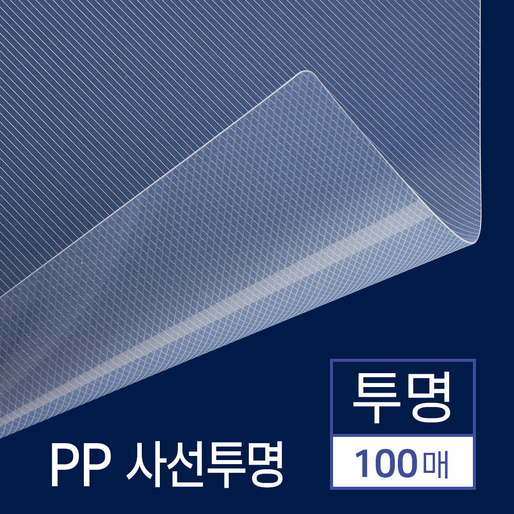 PP 제본용표지 사선 투명 100매 [A4 투명 0.5mm]