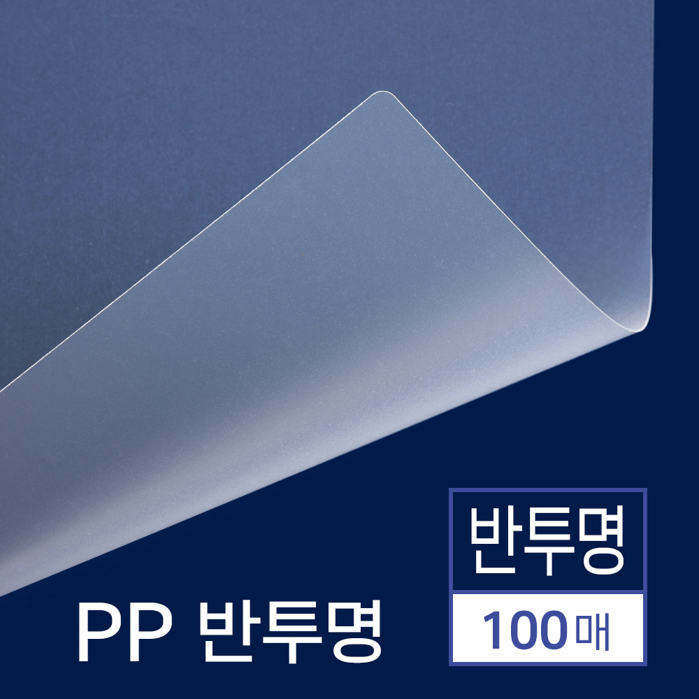 PP 제본용표지 반투명 100매 [A4 반투명 0.5mm]