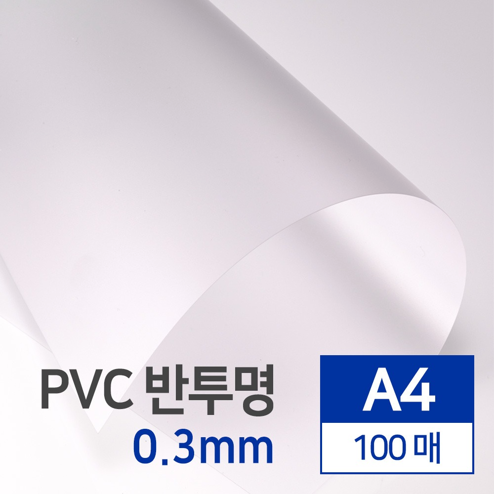 [카피어랜드] PVC 제본용표지 반투명 0.3mm A4 100매