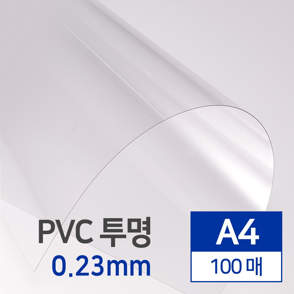 PVC 제본용표지 투명 0.23mm A4 100매