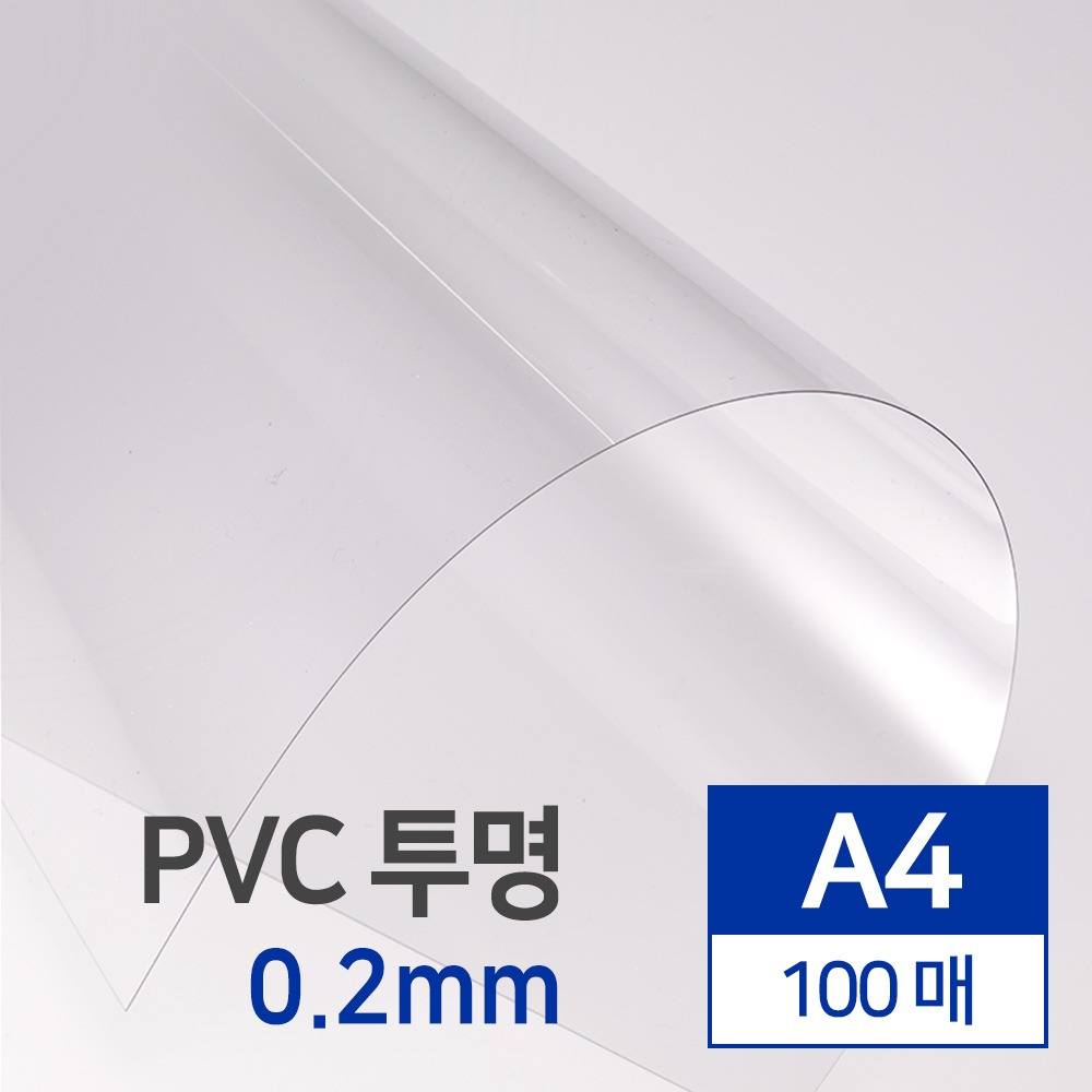 PVC 제본용표지 투명 0.2mm A4 100매