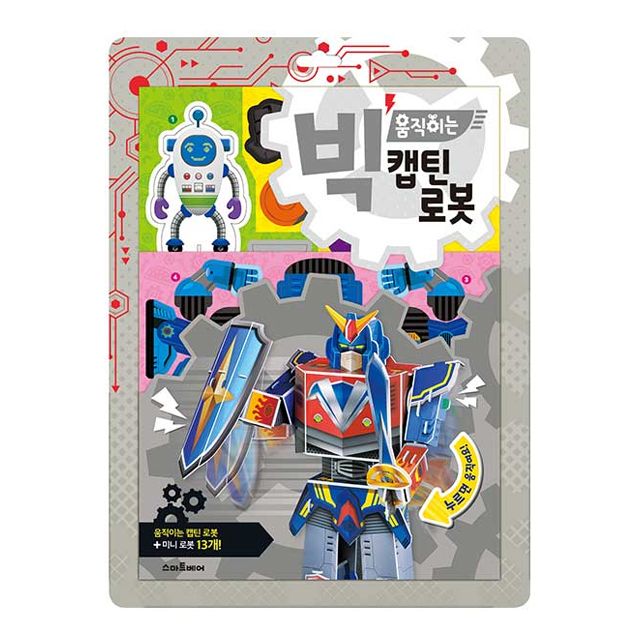빅 움직이는 캡틴 로봇