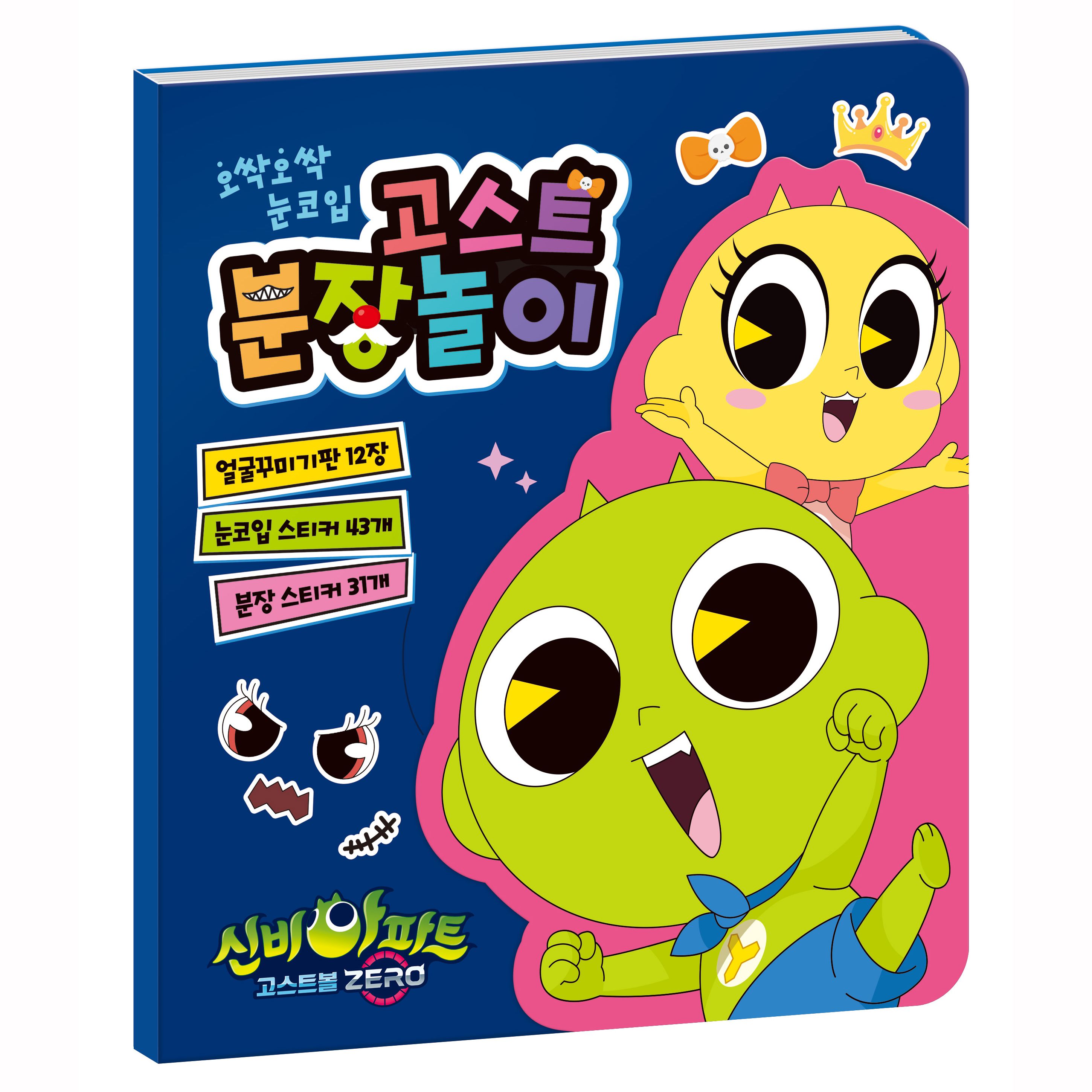 신비아파트 시즌5 고스트볼ZERO 고스트 분장놀이