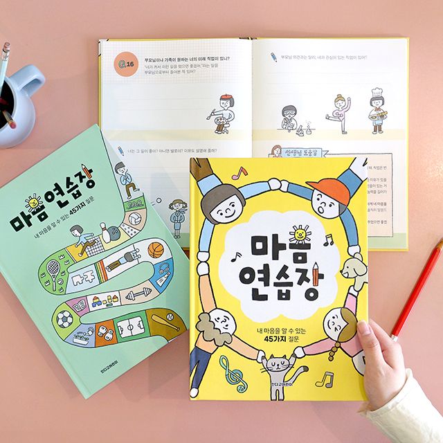 어린이를 위한 마음연습장 (양장형 45질문 자문자답)