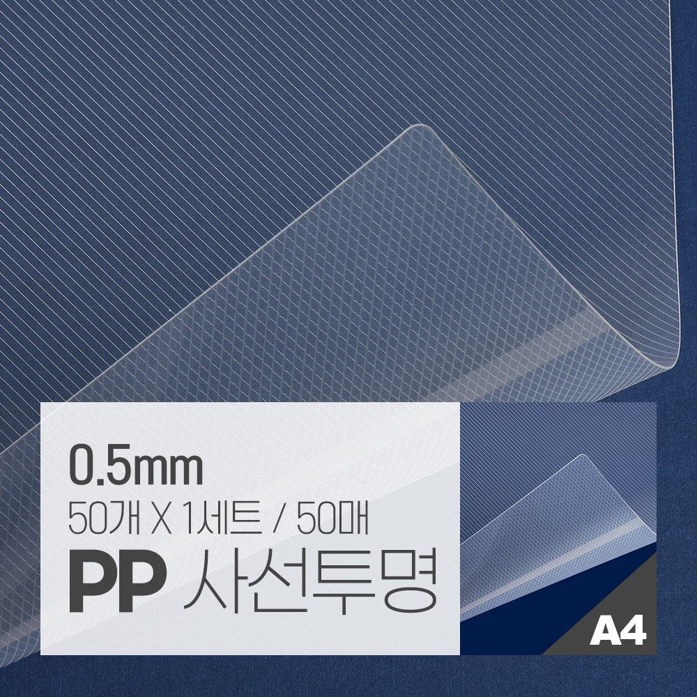 PP 제본용표지 사선 투명 50매 [A4 투명 0.5mm]