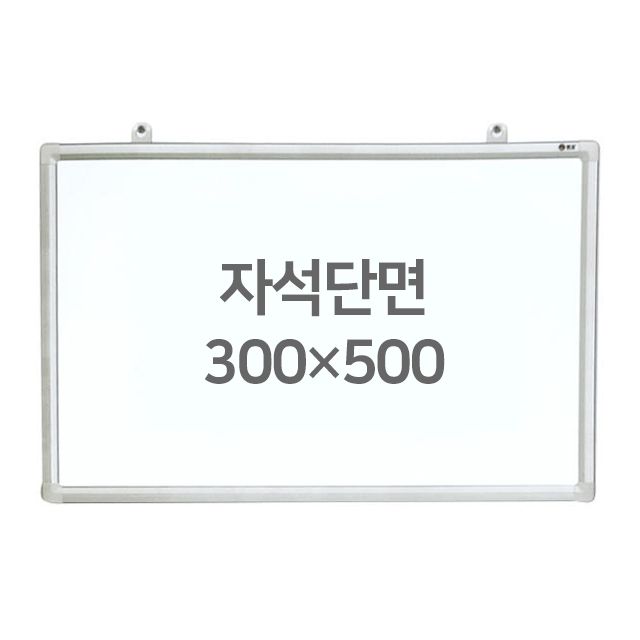 화이트보드 (자석용단면) 300X500mm