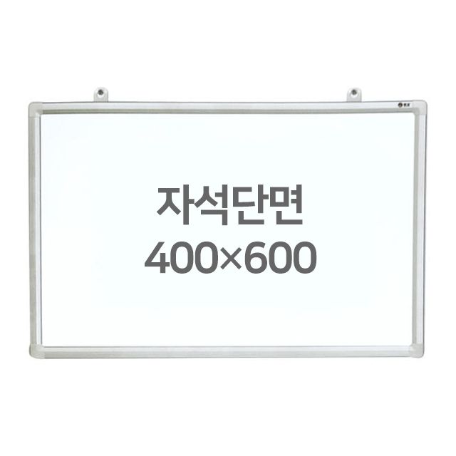 [문교] 화이트보드 (자석용단면) 400X600mm