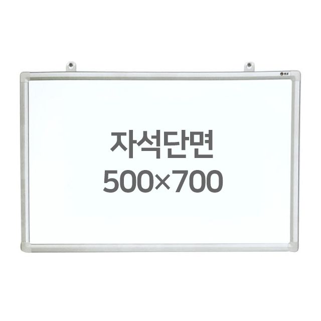 화이트보드 (자석용단면) 500X700mm