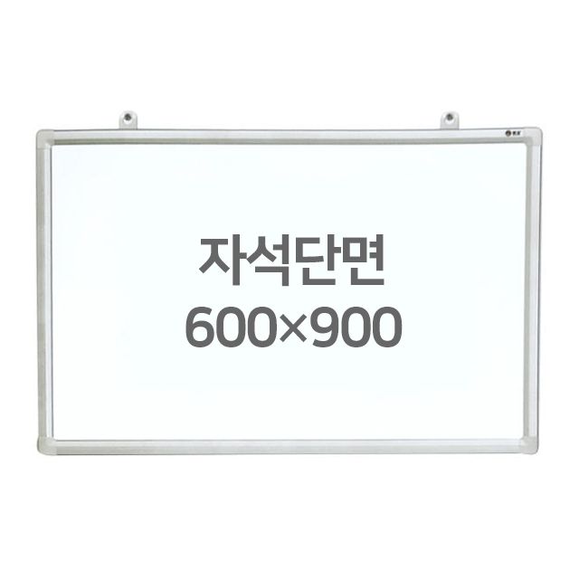 화이트보드 (자석용단면) 600X900mm