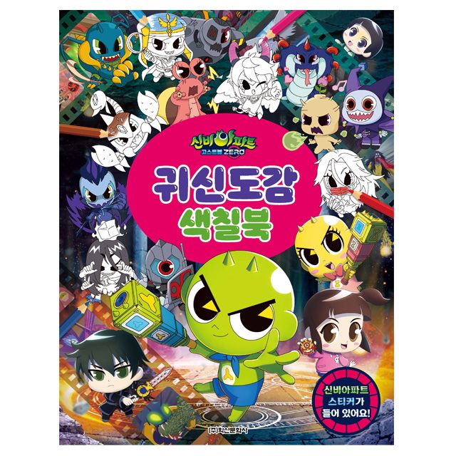 신비아파트 시즌5 고스트볼ZERO 귀신도감 색칠북
