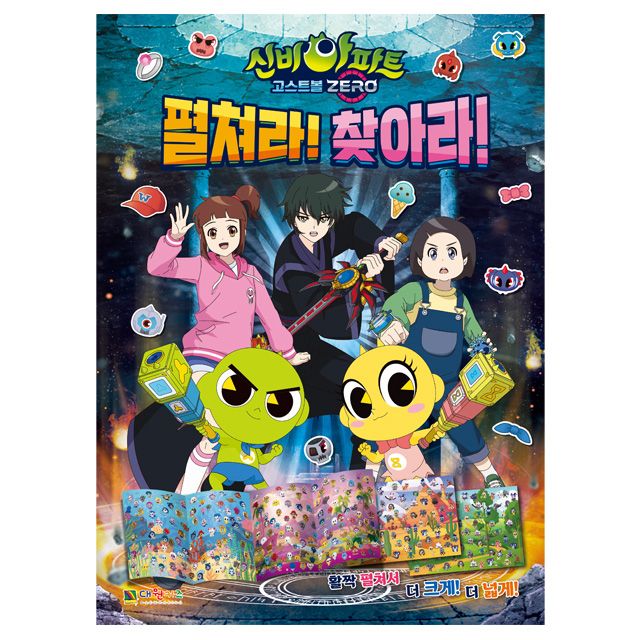 신비아파트 시즌5 고스트볼ZERO 펼쳐라 찾아라