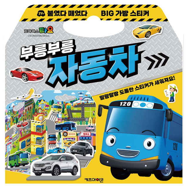 타요 붙였다 떼었다 빅 가방 스티커 1: 부릉부릉 자동차