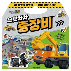 타요 붙였다 떼었다 빅 가방 스티커 3: 으랏차차 중장비
