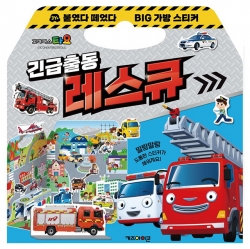 타요 붙였다 떼었다 빅 가방 스티커 2: 긴급출동 레스큐