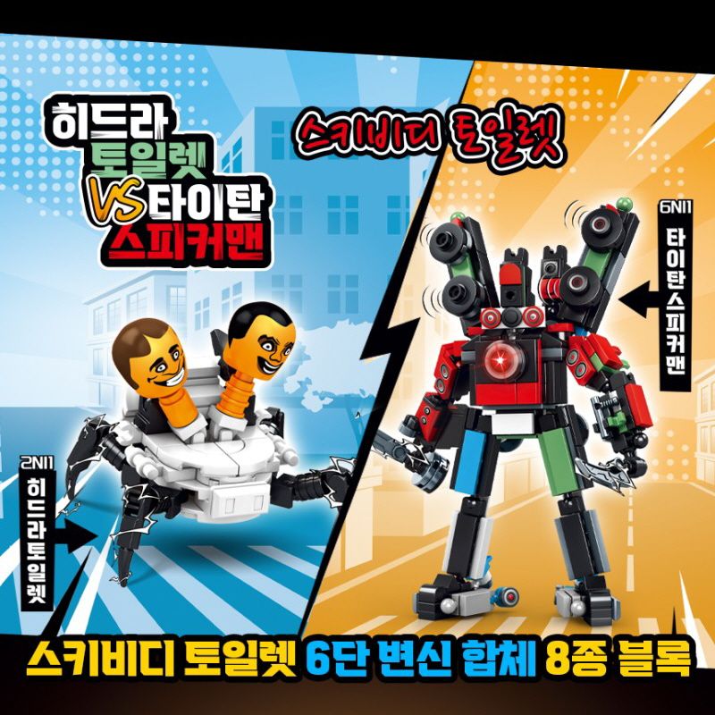 스키비디 토일렛 6단 변신합체 8종 블록 (16개 1세트)