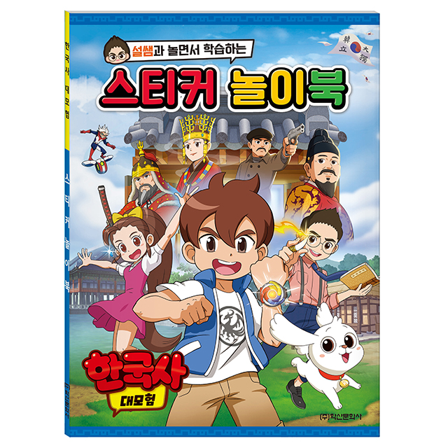 [학산문화사] 한국사 대모험 스티커 놀이북