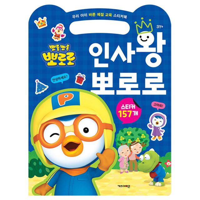 우리 아이 바른 예절 교육 스티커북 인사왕 뽀로로
