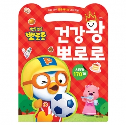 우리 아이 튼튼해지는 스티커북 건강왕 뽀로로