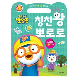 우리 아이 바른 인성 스티커북 칭찬왕 뽀로로