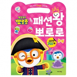 우리 아이 스타일링 스티커북 패션왕 뽀로로