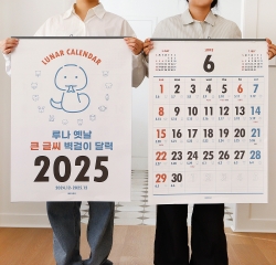 2025 루나 옛날 큰 글씨 벽걸이 달력 (음력 절기 특대형 B2)