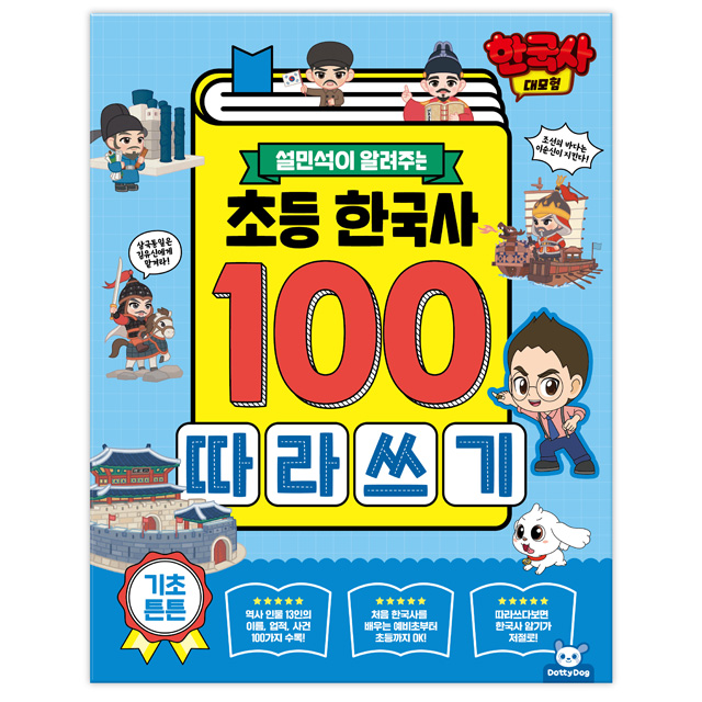 한국사 대모험 초등 한국사 100 따라쓰기