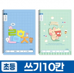1200 초등슬림쓰기10칸_남 (10개 1세트) (랜덤발송)