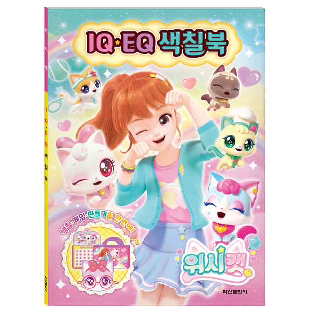 위시캣 시즌1 IQEQ 색칠북