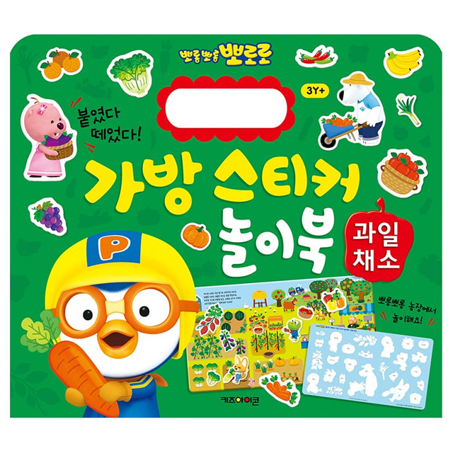 NEW 뽀로로 가방 스티커 놀이북 11 과일채소