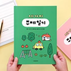어린이 세가지 주제 일기 (일기장 초등 2개월)