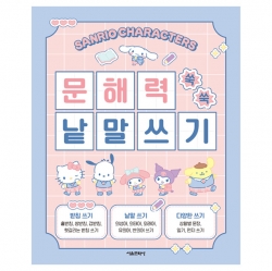 산리오 문해력 쑥쑥 낱말쓰기