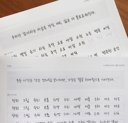 글씨를 쓰다_개성 있는 캘리 글씨 (7가지 글씨체 연습 교정 노트) 어른학습지⑥