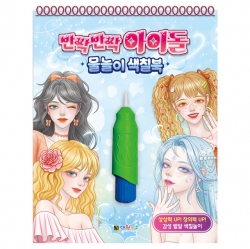 반짝반짝 아이돌 물놀이 색칠북