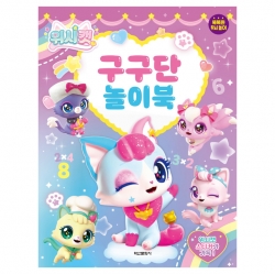 위시캣 구구단 놀이북